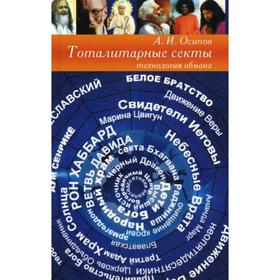 

Тоталитарные секты: технология обмана. 3-е издание. Осипов А. И.