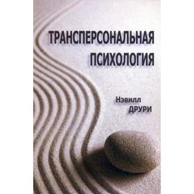 

Трансперсональная психология. Друри Н.