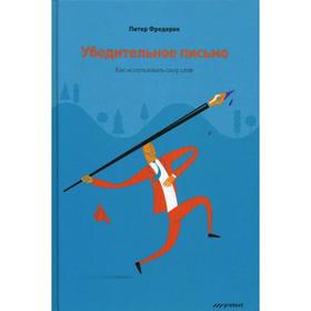 

Убедительное письмо. Как использовать силу слов. Фредерик П.