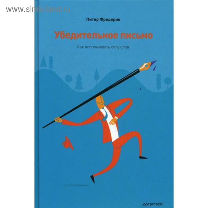 Убедительное письмо. Как использовать силу слов. Фредерик П.