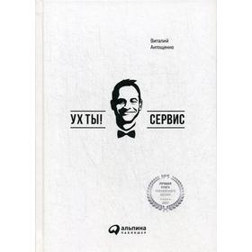 

Ух ты! Сервис. Антощенко В.