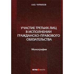 

Участие третьих лиц в исполнении гражданско-правового обязательства: Монография. Чурилов А.Ю.