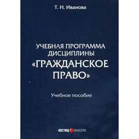 

Учебная программа дисциплины «Гражданское право»: Учебное пособие. Иванова Т. Н.