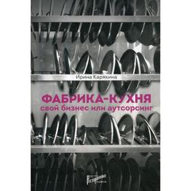 

Фабрика-кухня: свой бизнес или аутсорсинг. Карякина И.Ю.