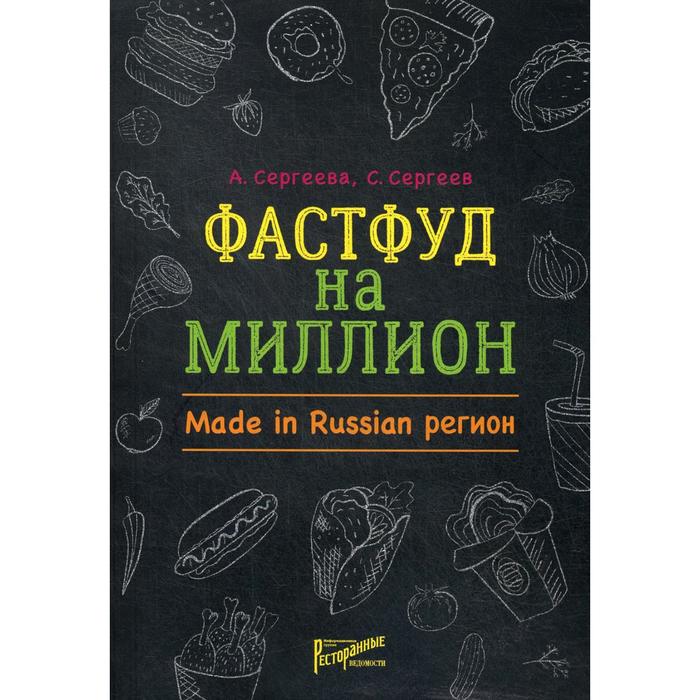 Фастфуд на миллион. Made in Russian Регион. Сергеева А.