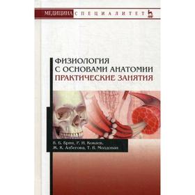 

Физиология с основами анатомии. Практические занятия: Учебное пособие. Брин В.Б., Кокаев Р.И., Албегова Ж.К., Молдован Т.В.