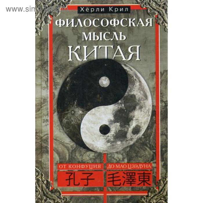 

Философская мысль Китая. От Конфуция до Мао Цзэдуна. Крил Херли