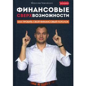 

Финансовые сверхвозможности: как пробить свой финансовый потолок. Темченко М.