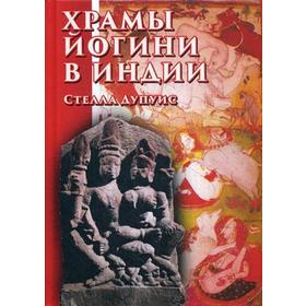 

Храмы Йогини в Индии. Дупуис С.