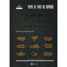 

Чему не учат на юрфаке: тайны договора.. и не только. 2-е издание, исправленное. Оробинский В. В.