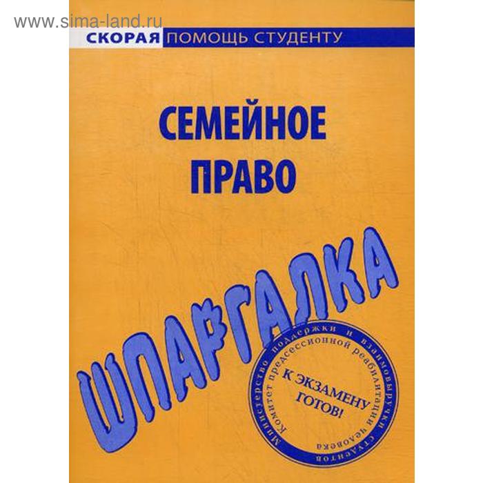 Шпаргалка по семейному праву гатин алексей мансурович шпаргалка по гражданскому процессуальному праву ответы на экзаменационные билеты