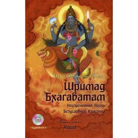 

Шримад Бхагаватам. Книга 5. Числа. + CD. 2-е издание. Вьяса Ш. Д.