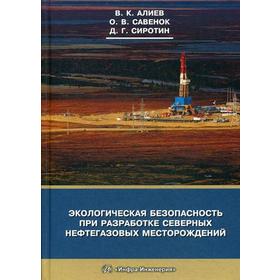 

Экологическая безопасность при разработке северных нефтегазовых месторождений: монография. Алиев В.К., Савенок О.В., Сиротин Д.Г.