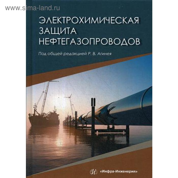 фото Электрохимическая защита нефтегазопроводов: монография. под ред агинея р. в. инфра-инженерия