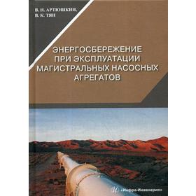 

Энергосбережение при эксплуатации магистральных насосных агрегатов: Монография. Артюшкин В.Н., Тян В.К.