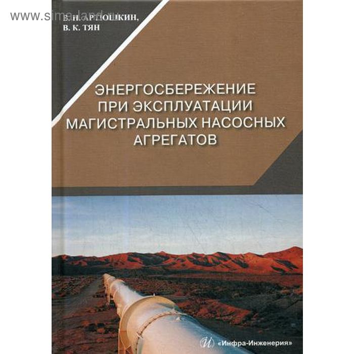 Энергосбережение при эксплуатации магистральных насосных агрегатов: Монография. Артюшкин В.Н., Тян В.К.