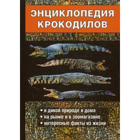 

Энциклопедия крокодилов. Филипьечев А.