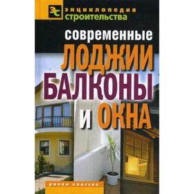 

ЭС.Современные лоджии, балконы и окна. Назарова В.И.