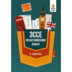 

Эссе по английскому языку в кармане. Ягудена А.