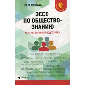 

Эссе по обществознанию: курс интенсивной подготовки. Домашек Е.В.