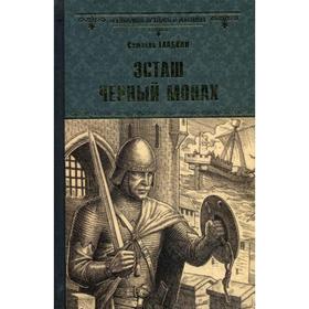 

Эсташ Черный монах: роман. Гладкий В.Д.