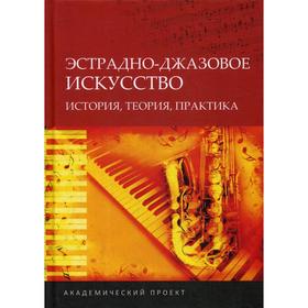 

Эстрадно-джазовое искусство. История, теория, практика. Сборник статей