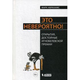 

Это невероятно! Открытия, достойные Игнобелевской премии. Абрахамс М.