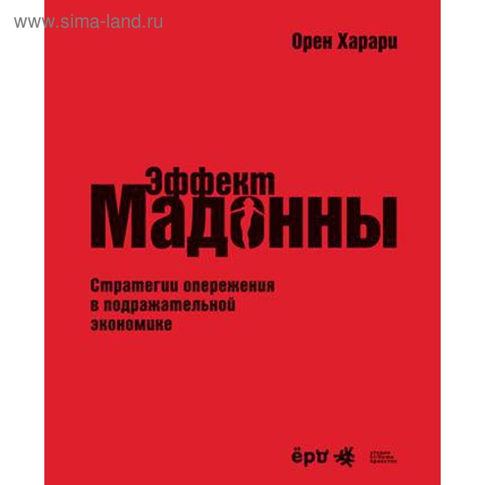 

Эффект Мадонны. Стратегии опережения в подражательной экономике. Орен Харари