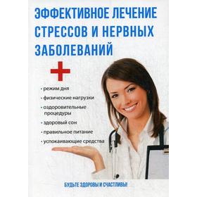 

Эффективное лечение стрессов и нервных заболеваний. Савельева Ю.