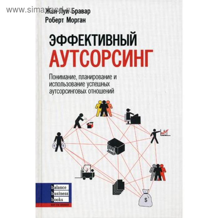 фото Эффективный аутсорсинг: понимание, планирование и использование успешных аутсорсинговых отношений. бравар жан баланс бизнес букс