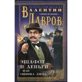 

Эшафот и деньги, или Ошибка Азефа: исторический детектив. Лавров В.
