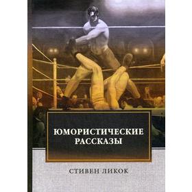 

Юмористические рассказы. Ликок С.