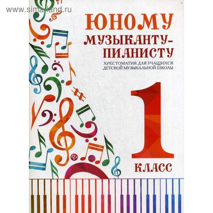

Юному музыканту-пианисту: хрестоматия для учащихся ДМШ: 1 кл. 3-е изд. Цыганова Г.Г.
