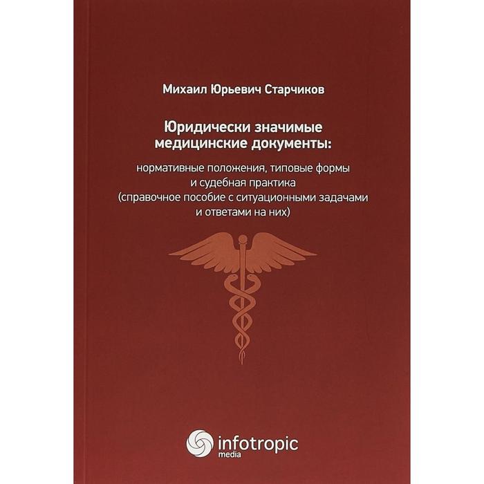 фото Юридически значимые медицинские документы. старчиков м.ю. инфотропик медиа