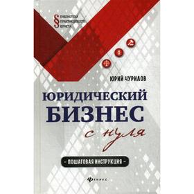 

Юридический бизнес с нуля: пошаговая инструкция. Чурилов Ю.Ю.