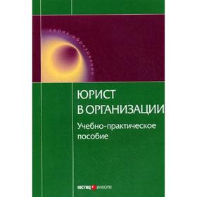 

Юрист в организации: Учебно-практическое пособие. Под ред. Тихимирова Ю.А.