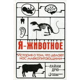 

Я - животное. История о том, что делает нас млекопитающими. Дрю Л.