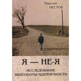 

Я - не - Я. Исследование неполноты идентичности. Пестов М.