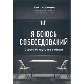

Я боюсь собеседований! Советы от коуча №1 в России. Сорокина Р.Н.