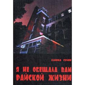 

Я не обещала вам райской жизни: роман. Грин Х.