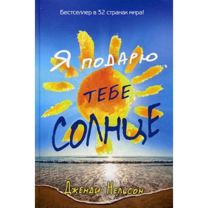 

Я подарю тебе солнце. Нельсон Д.