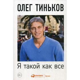 

Я такой как все: Невыдуманный роман. 4-е изд. Тиньков О.