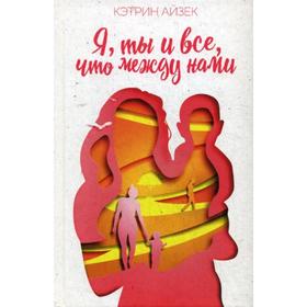 

Я, ты и все, что между нами: роман. Айзек К.