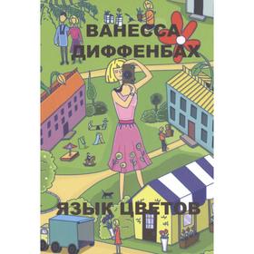 

Язык цветов. Диффенбах В.
