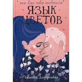 

Язык цветов: роман. Диффенбах В.
