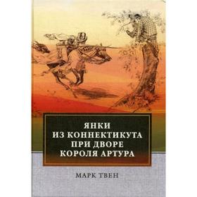 

Янки из Коннектикута при дворе короля Артура. Твен М.