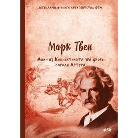 

Янки из Коннектикута при дворе короля Артура: роман. Твен М.