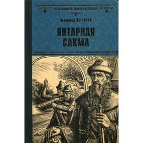 

Янтарная сакма: роман. (Всемирная история в романах). Дегтярев В.Н.