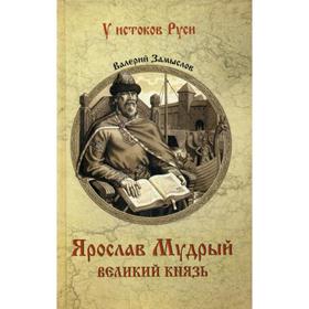 

Ярослав Мудрый. Великий князь: роман. Замыслов В.А.