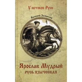 

Ярослав Мудрый. Русь языческая. Замыслов В.А.